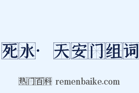 死水·天安门组词是什么意思的图片